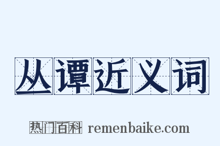 丛谭近义词是什么意思的图片